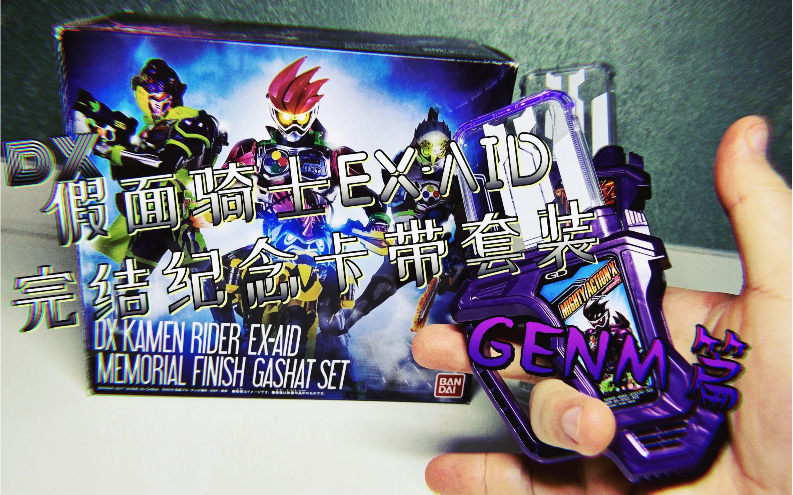 dx 假面骑士ex-aid 台词纪念卡带套装之原型全能动作x卡带 假面骑士