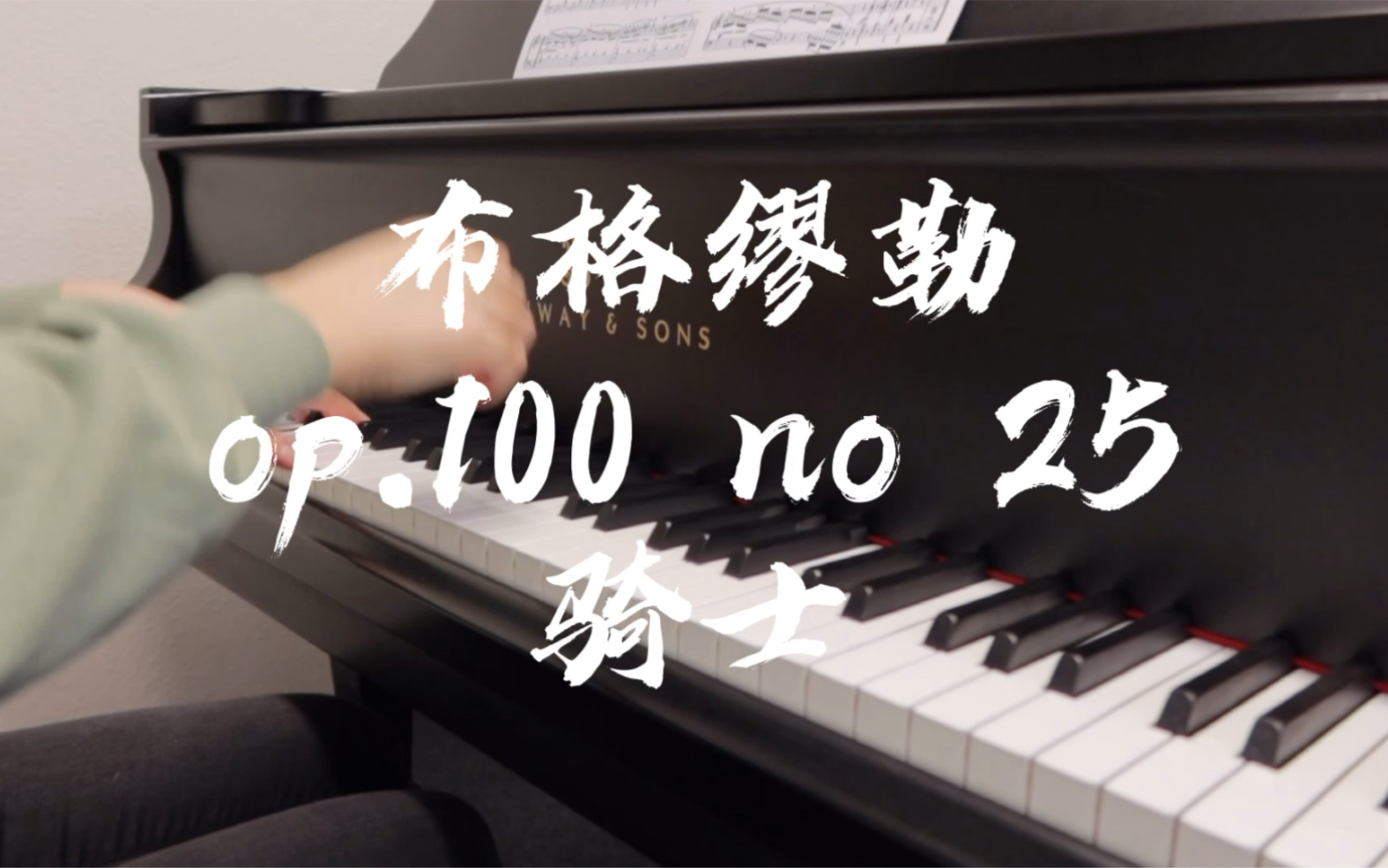 [图]最后一首！完成！撒花！布格缪勒op.100 进阶练习曲 第25首 骑士