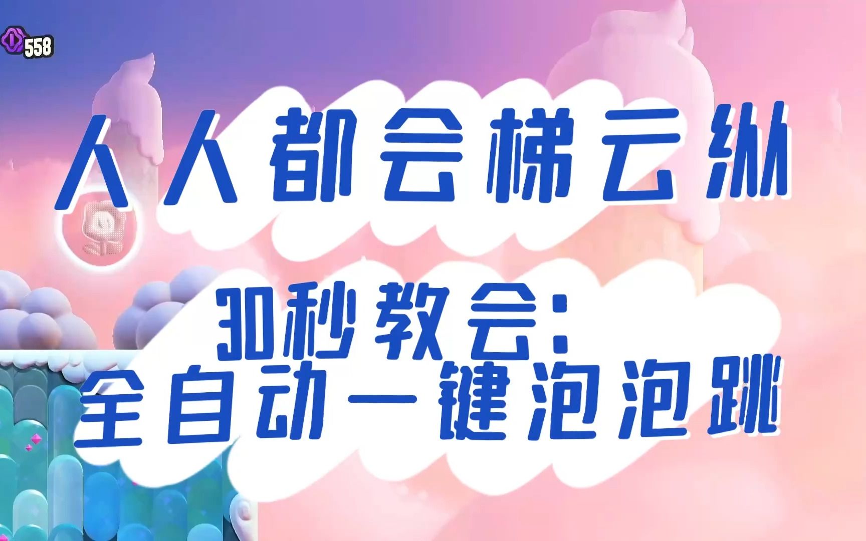 [图]马里奥惊奇，30秒教会全自动一键泡泡跳