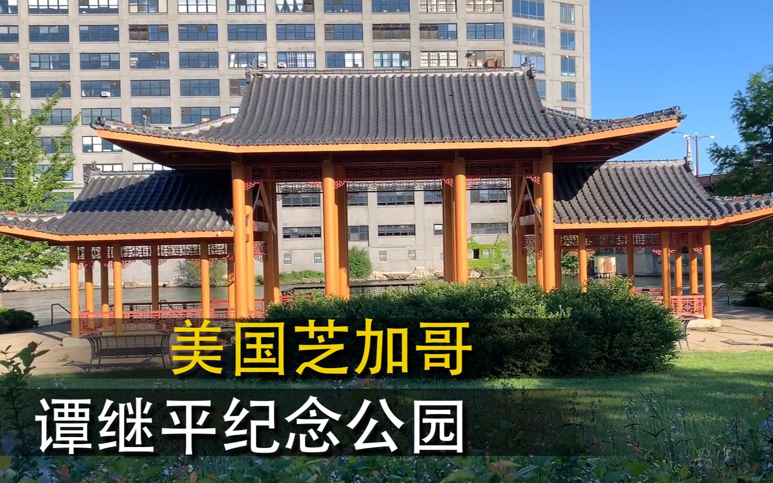 美国的公园终于重新开放啦芝加哥唐人街谭继平纪念公园