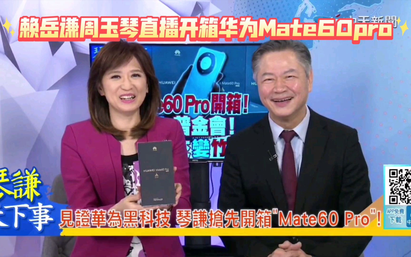 赖岳谦周玉琴节目直播开箱华为Mate60pro,玉琴喊赖教授“华为先生”!开箱华为的赖教授笑得合不拢嘴!说他老人家一般用手机是用到坏,但这次太心动...