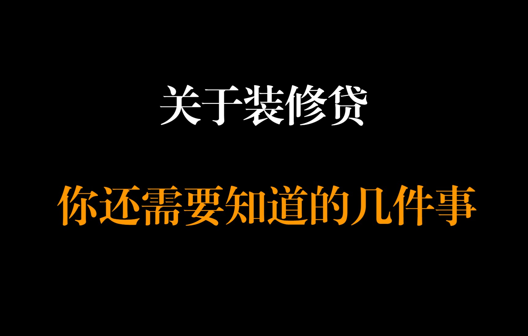 关于装修贷,除了利息,你还需要知道的几件事:额度、年限、还款方式、贷后管理、中介的操作空间和费用……哔哩哔哩bilibili