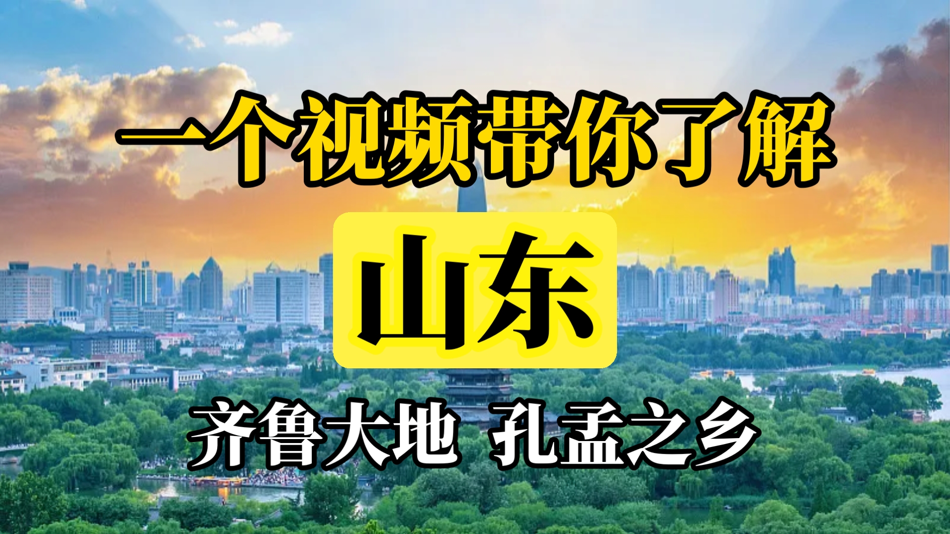 齐鲁大地孔孟之乡，一个视频带你了解山东！