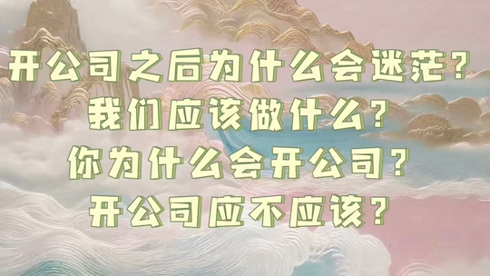 最近大家都在频繁开公司,为什么要开公司?解决你当下的问题了吗?是你的要走的路吗?哔哩哔哩bilibili