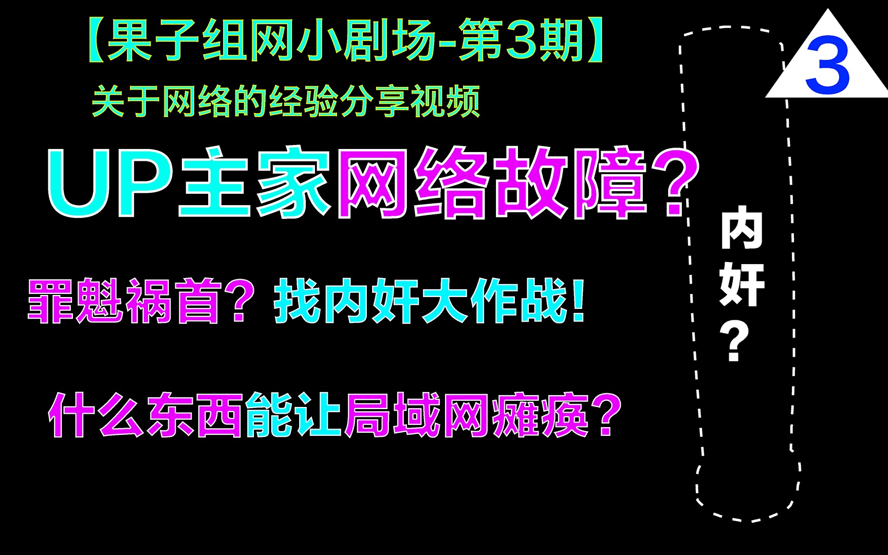 【果子小剧场03】网络秘籍:up主家网络故障,找内奸大作战!是什么在干扰整个局域网?!哔哩哔哩bilibili