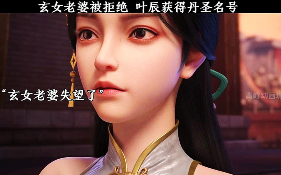 叶辰获得丹圣称号,玄女老婆被拒绝