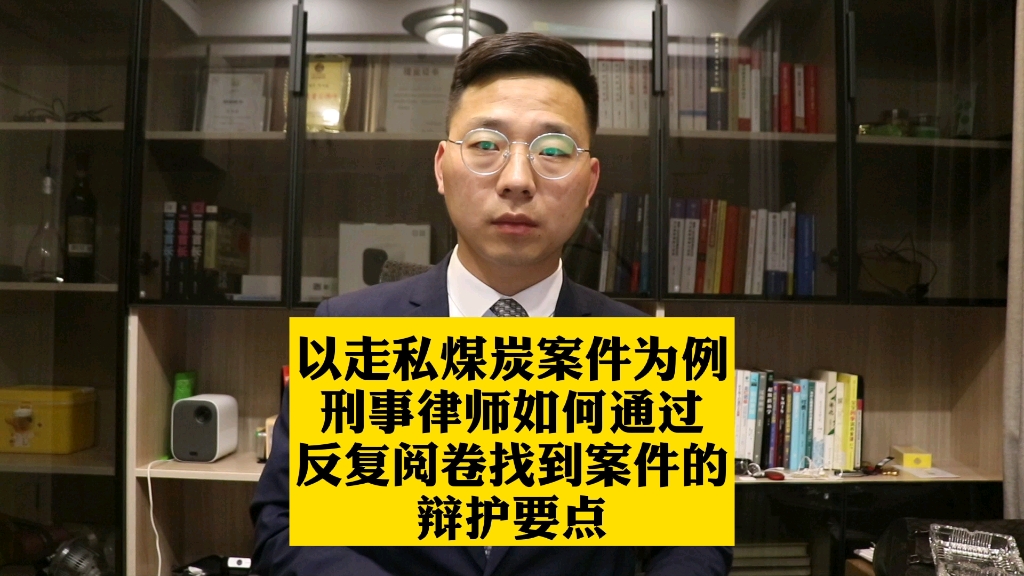 南通刑事辩护律师任文建:以走私煤炭为例刑事律师如何通过反复阅卷找到案件的辩护要点哔哩哔哩bilibili