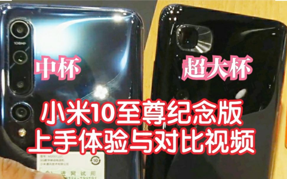 小米10至尊纪念版上手体验与米10对比视频中杯与超大杯