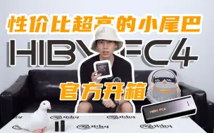 Video herunterladen: 【开箱】巅峰推力超高性价比，HiBy全新小尾巴FC4卷在哪？