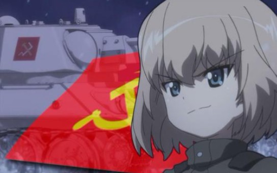 【少战】当用苏联的方式打开少女与战车会发生什么?乌拉!