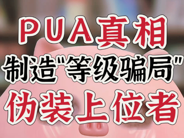 远离PUA的唯一秘诀，就是看穿“等级假象” | PUA的本质：通过蝇头小利和进步假象，让你沦为他人赛道的下位者