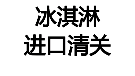 冰淇淋进口清关的流程和手续哔哩哔哩bilibili