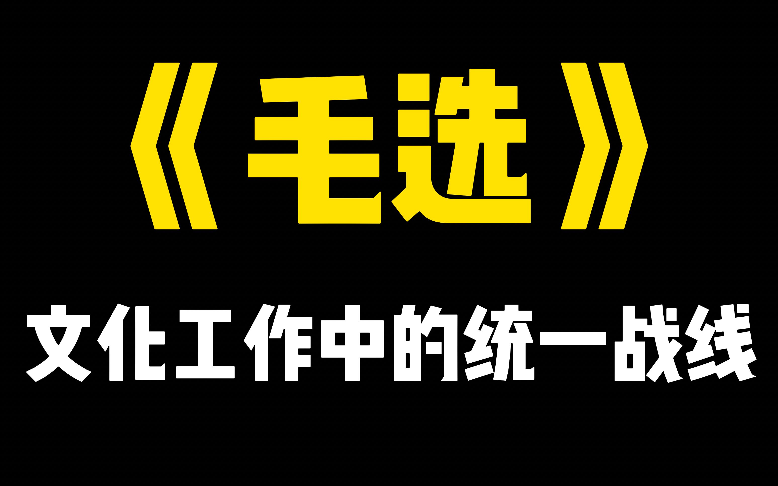 《毛选》321文化工作中的统一战线哔哩哔哩bilibili