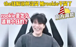 Download Video: Theyu解说杯没哭，被rookie一句话干哭了#theshy #英雄联盟 #rookie