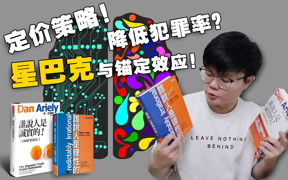 星巴克如何卖贵咖啡?如何让自己看起来更帅? 《谁说人是诚实的?》《谁说人是理性的?》| 辩士读书会 第2集 | 卢卡斯哔哩哔哩bilibili