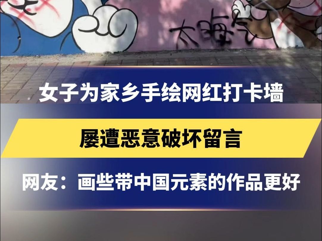 女子为家乡手绘网红打卡墙 屡遭恶意破坏留言 网友:画些带中国元素的作品更好哔哩哔哩bilibili