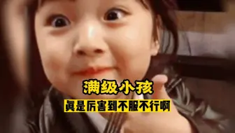 这就是传说中的满级小孩吗？在下服了~
