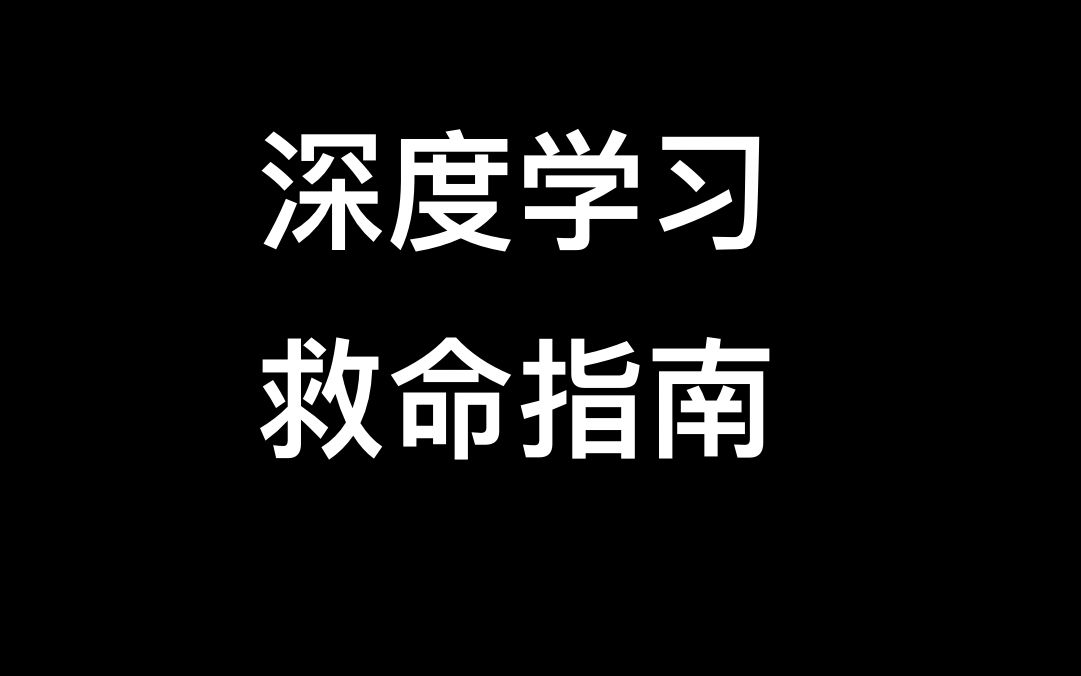 [图]三个月从零入门深度学习，保姆级学习路线图