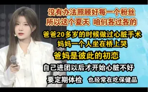 Download Video: 【左婧媛】这个夏天，大家各过各的/我爸20多岁的时候做过心脏手术，所以我心脏不好可能遗传我爸