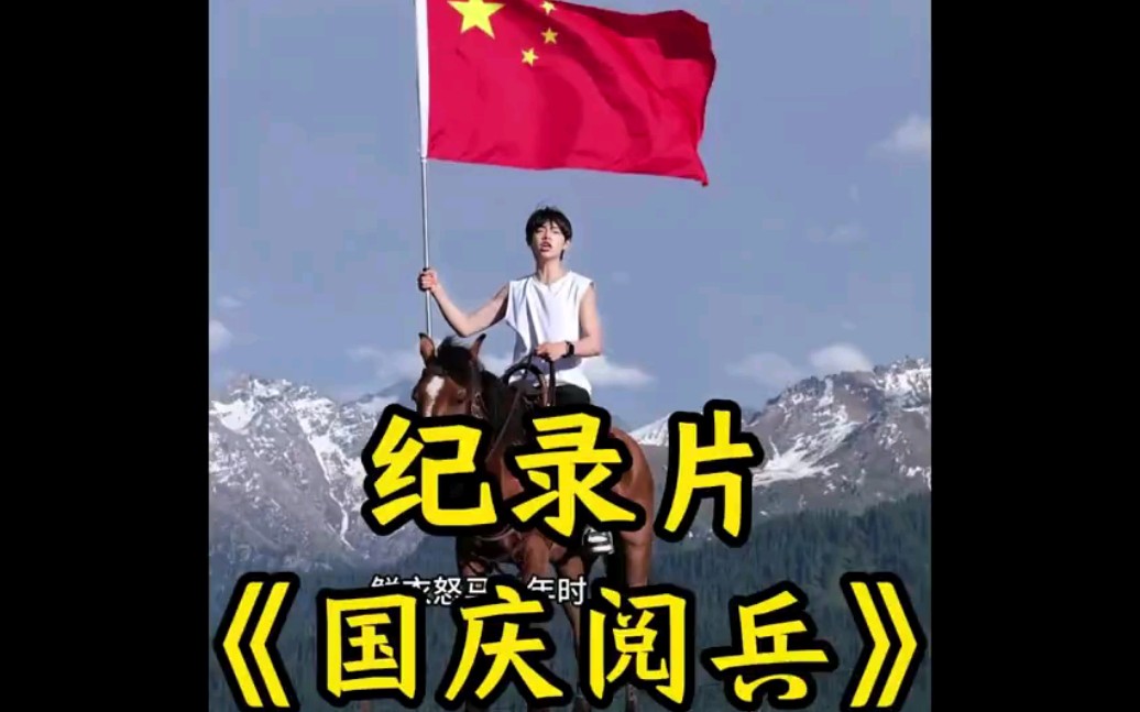 大型纪录片《国庆阅兵》哔哩哔哩bilibili