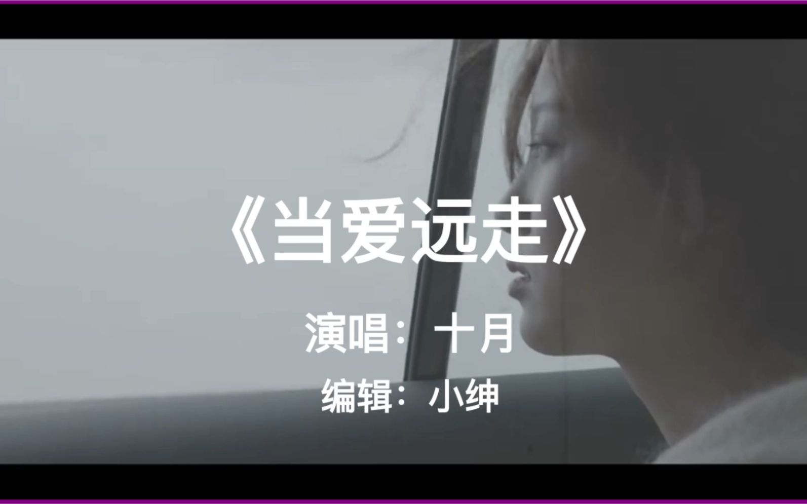 [图]【蓝光】MV《当爱远走》疗伤情歌失恋必听，非常值得推荐的一首歌曲、好听、感动。