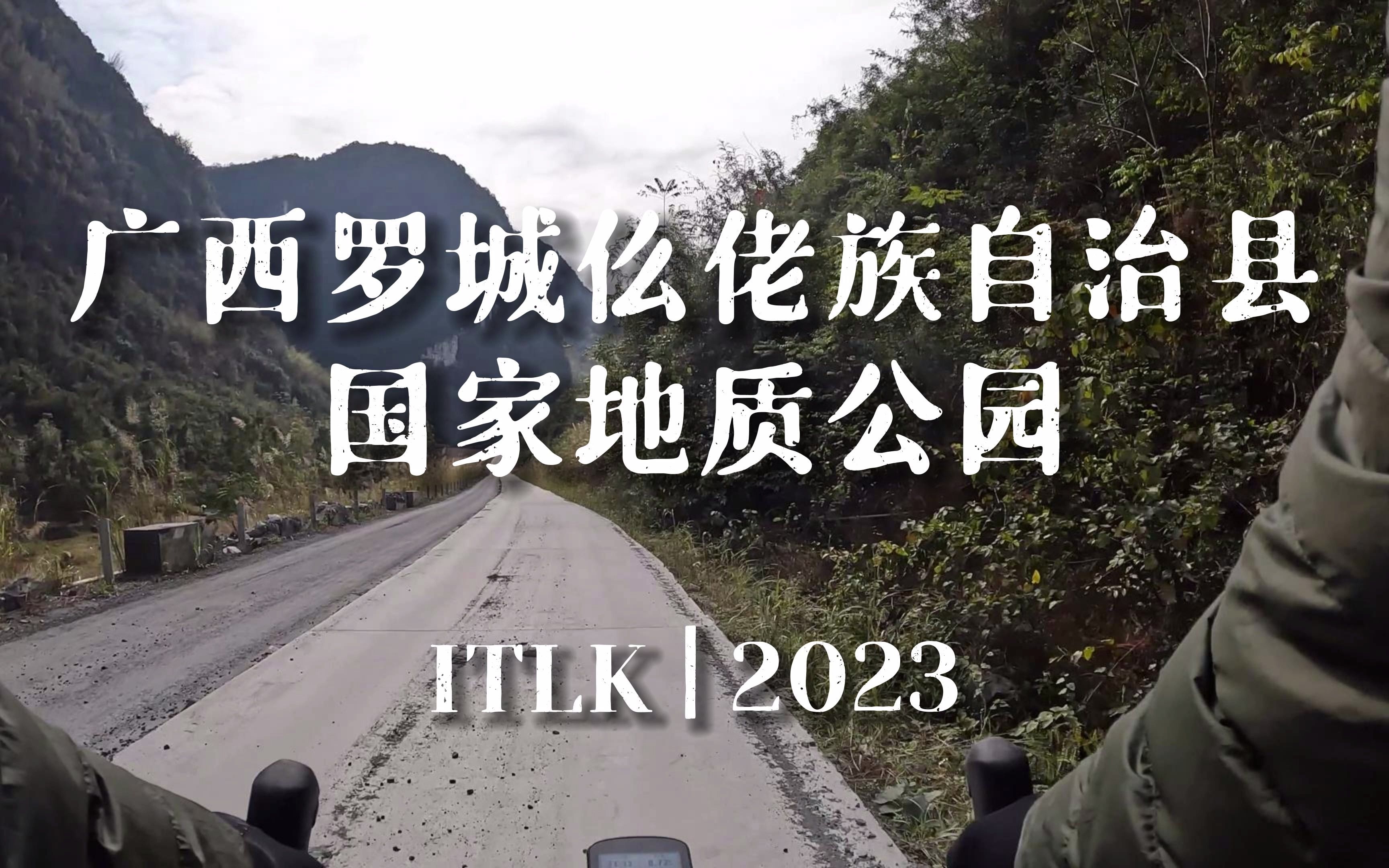 2023 | ITLK | 广西罗城国家地质公园哔哩哔哩bilibili