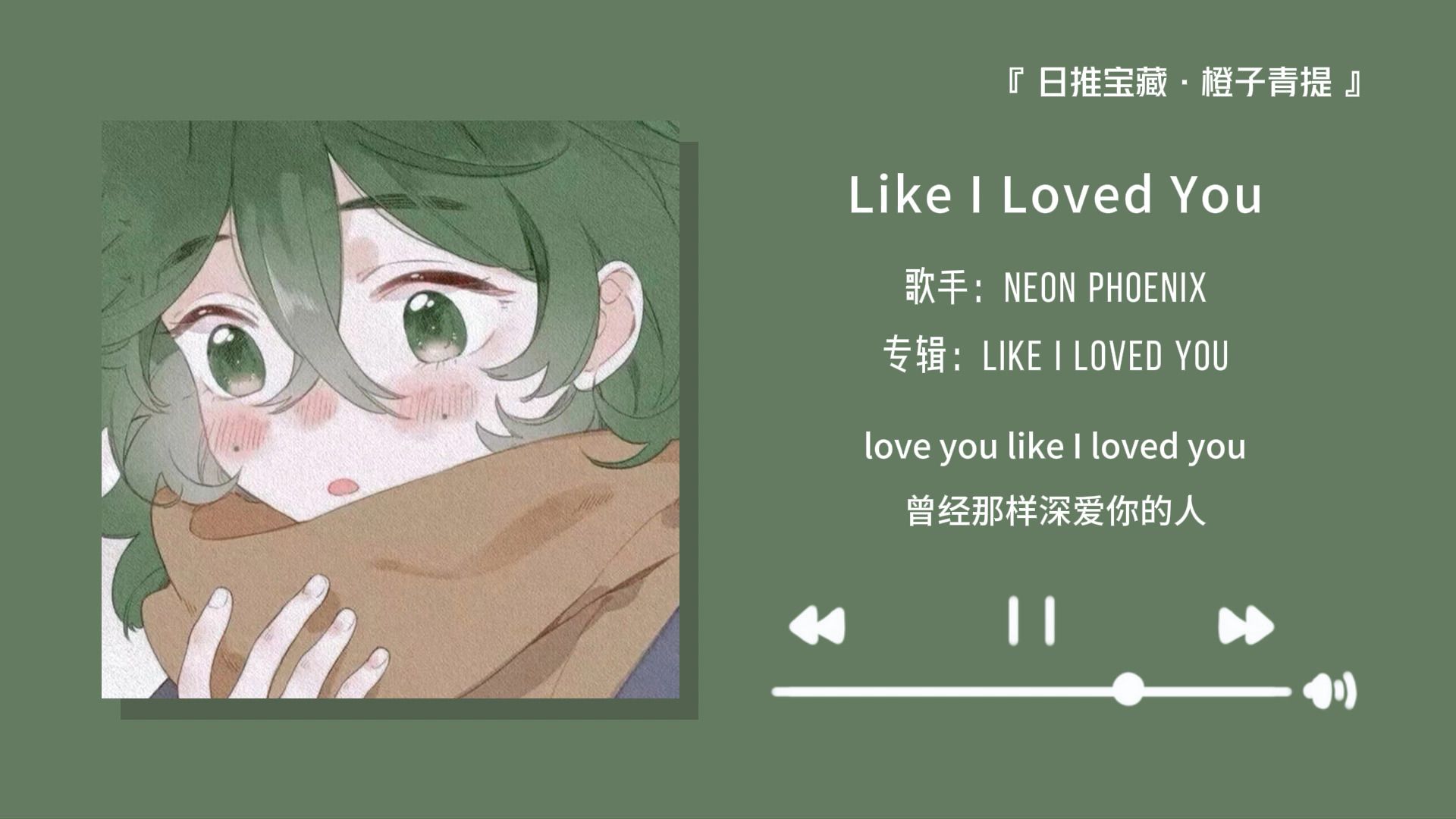 [图]“我好像翻到了你最近喜欢的歌曲”||《Like I Loved You》