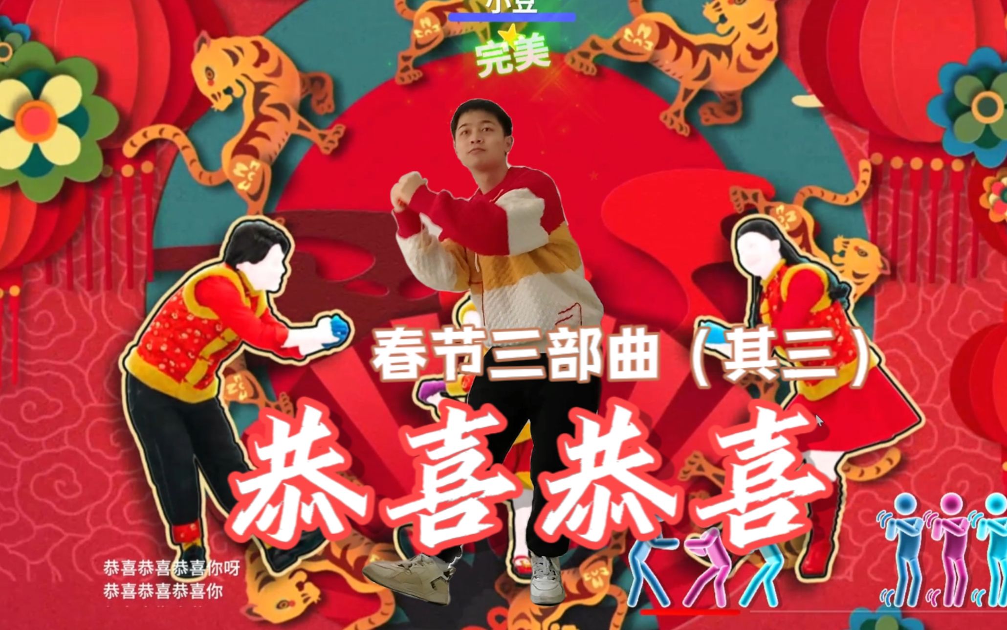 [图]【舞力全开】春节三部曲之三，新年来临之际，对你说声恭喜恭喜