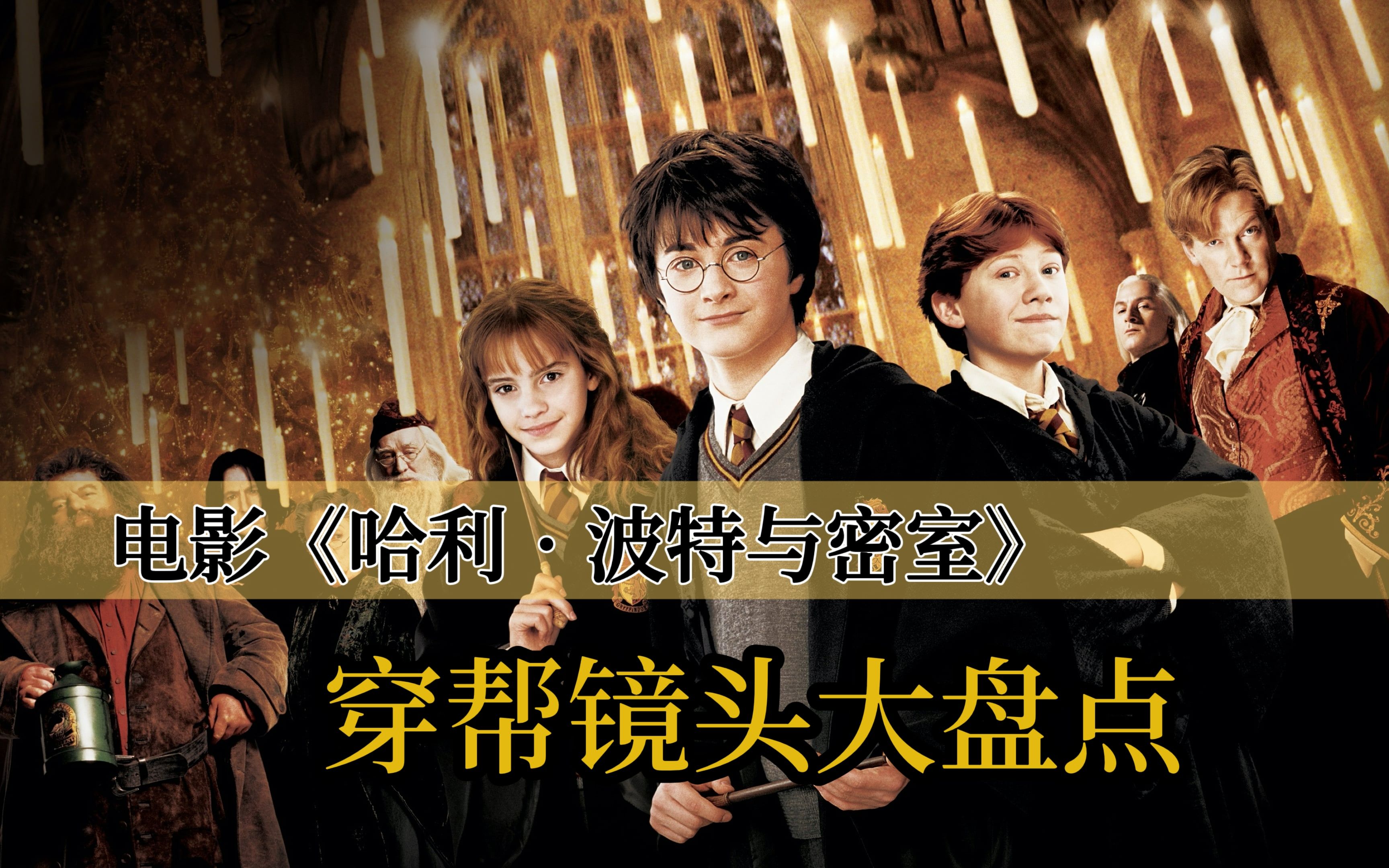 活动  电影《哈利·波特与密室》穿帮镜头大盘点