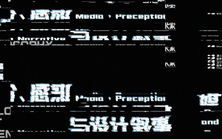 [图]《媒介、感知与设计叙事》；第五届科学、艺术、哲学高峰论坛；四川美术学院