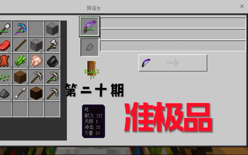 我的世界原版生存:20——用附魔台做出准极品弓