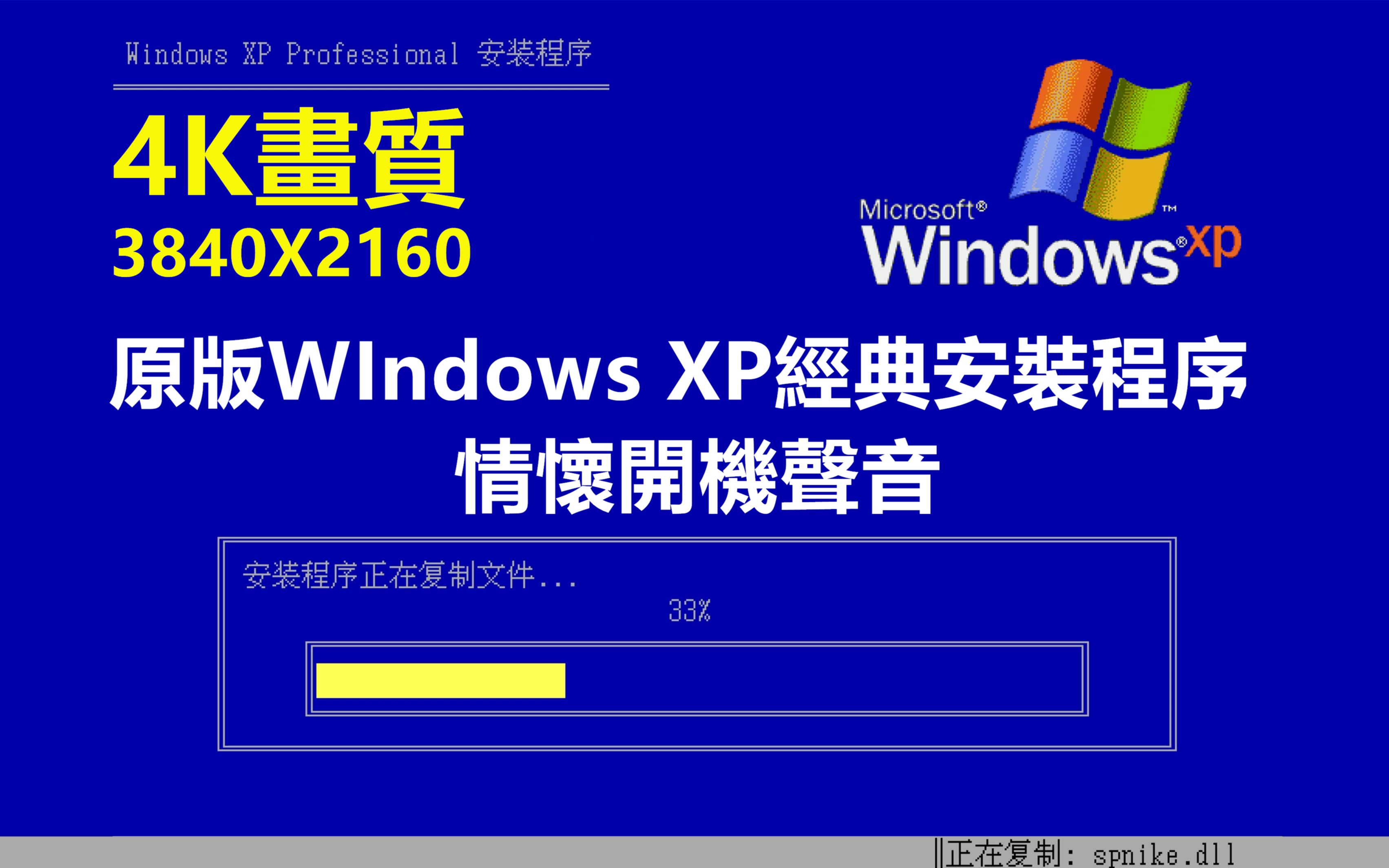 2020了 在4K分辨率上安装原版WindowsXP 经典安装程序~ 情怀开机声哔哩哔哩bilibili