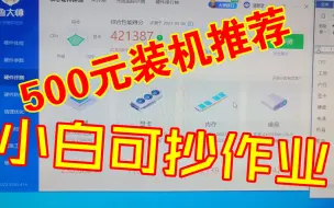 500元档装机推荐，小白可放心抄作业