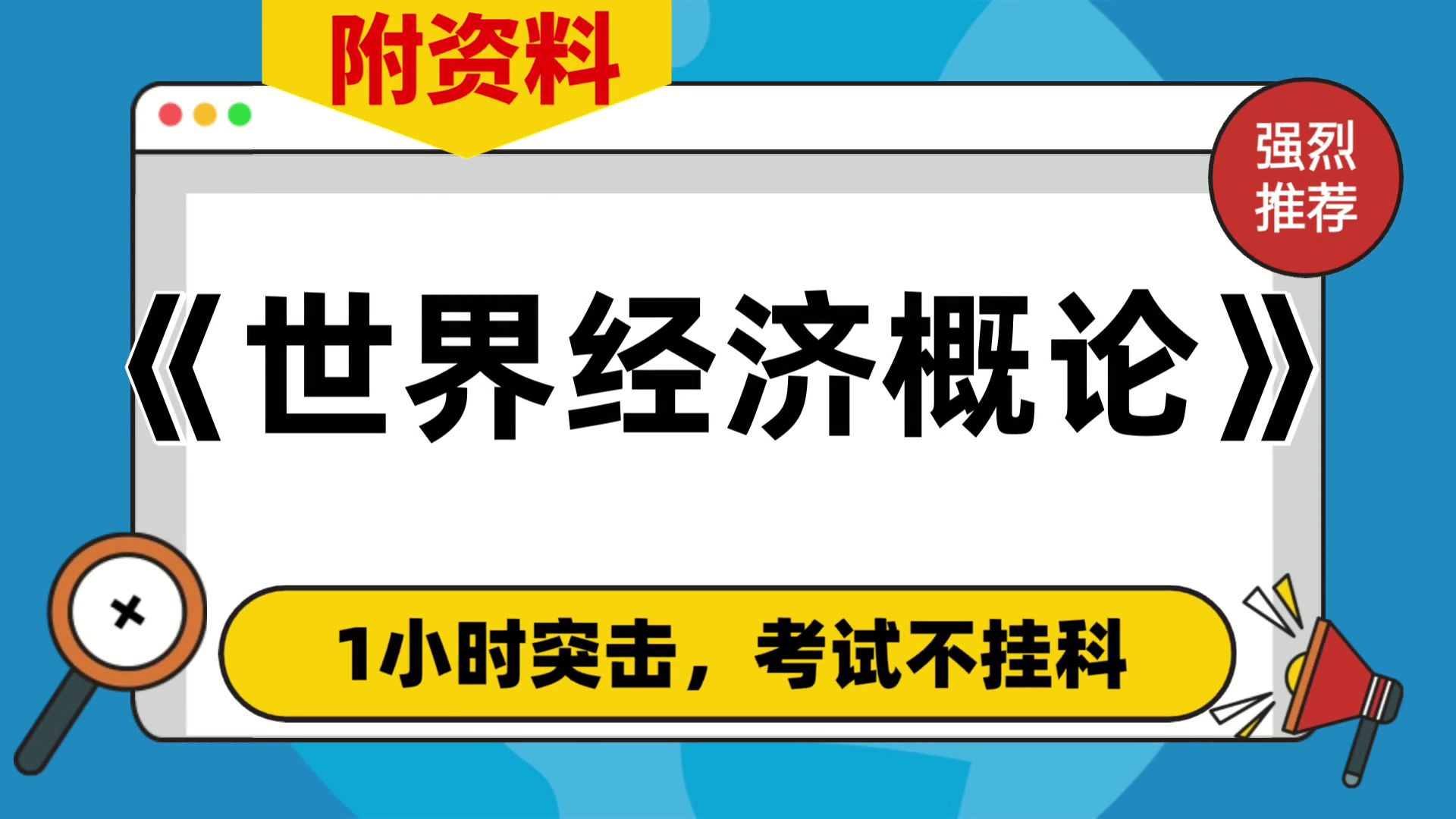 [图]专业课[世界经济概论]资料，复习资料[世界经济概论]，附资料，笔记+重点+思维导图+题库+复习提纲，轻松备考秘籍！备考窍门！