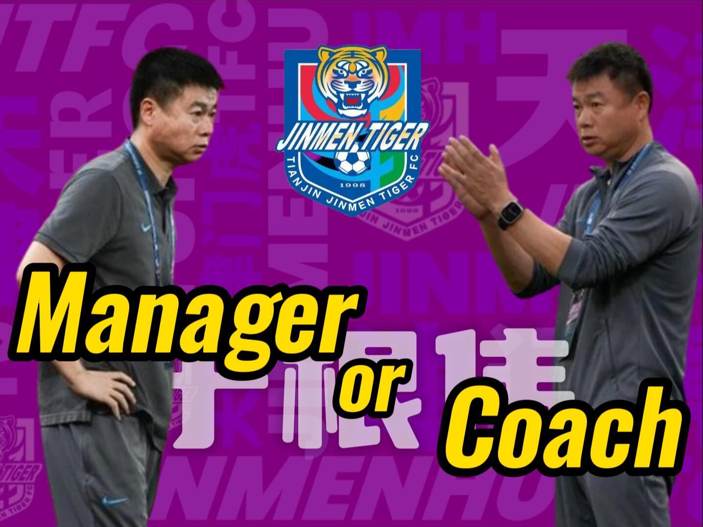 于根伟,Manager or Coach哔哩哔哩bilibili