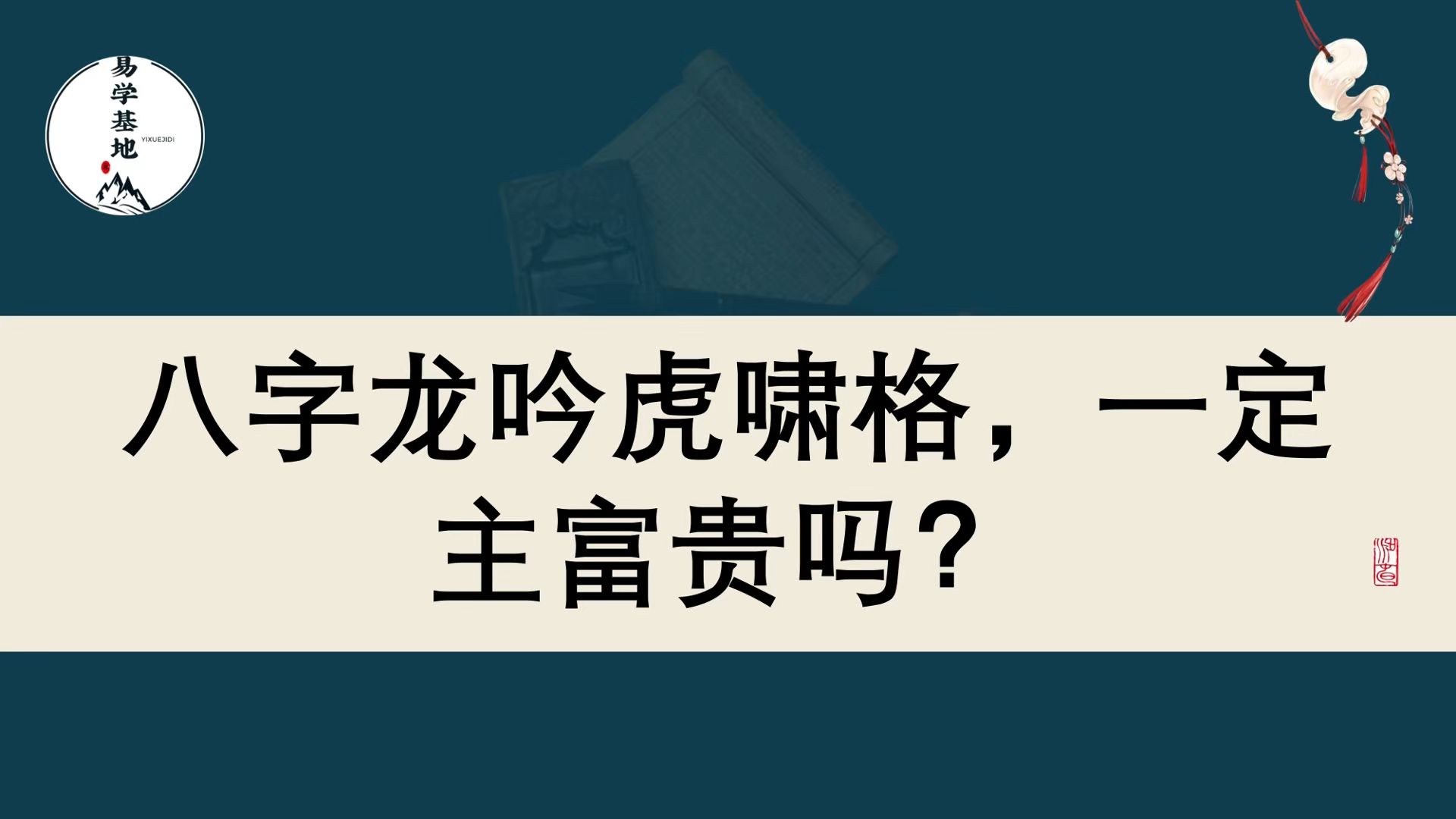 八字龙吟虎啸格,一定主富贵吗?哔哩哔哩bilibili