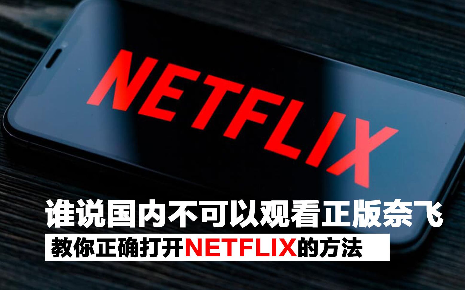 不扶墙不架梯让你在国内也可以看正版奈飞netflix哔哩哔哩bilibili