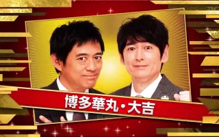 博多華丸 大吉 哔哩哔哩 Bilibili