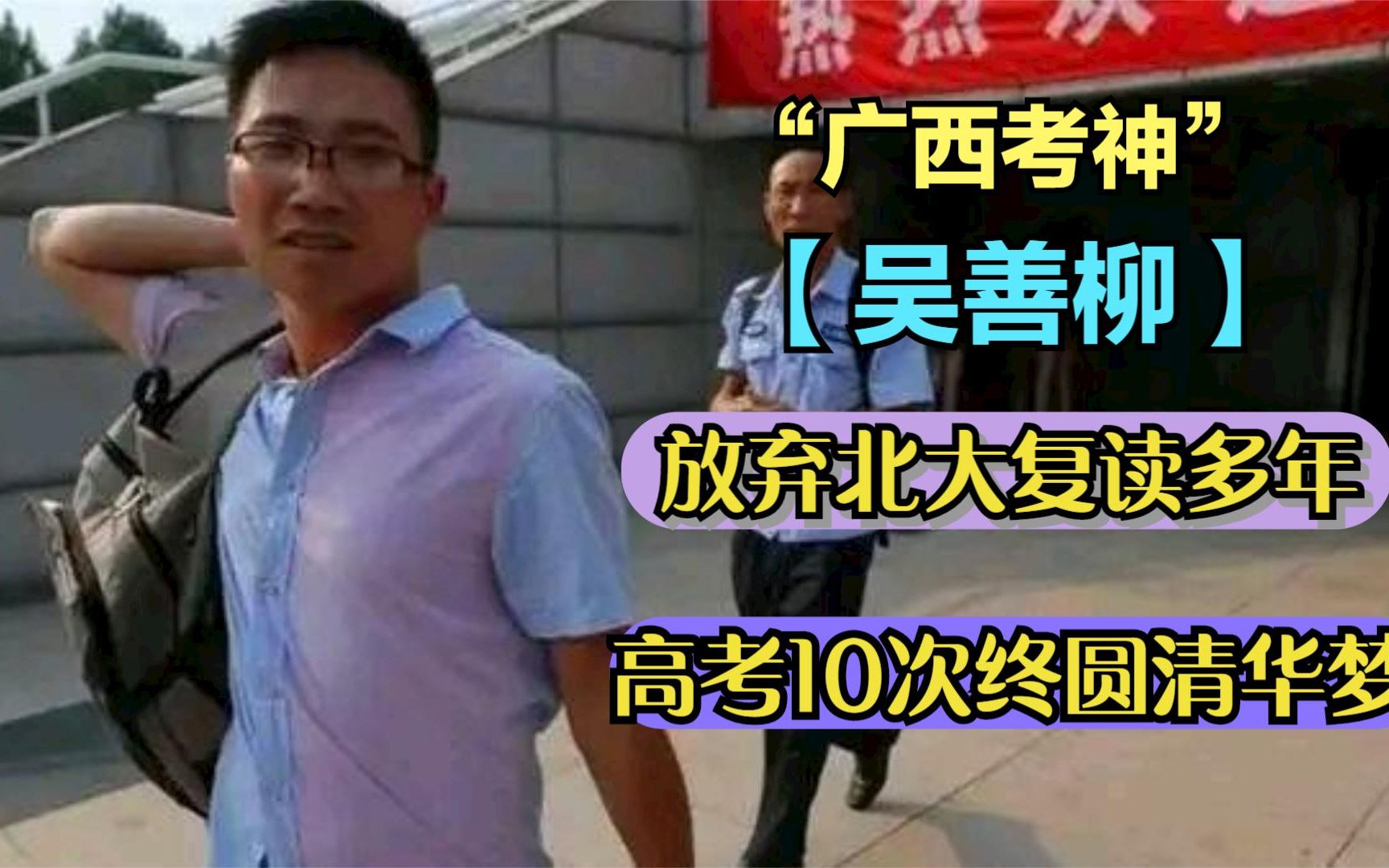 广西考神吴善柳,弃北大复读多年,10次高考圆清华梦,如今怎样了哔哩哔哩bilibili