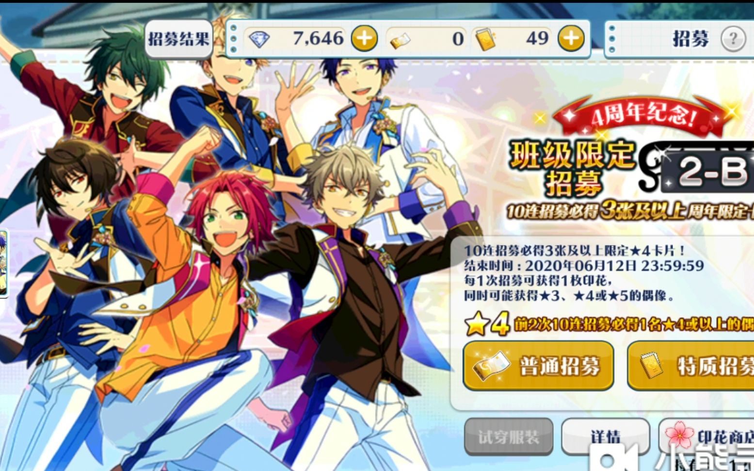 【偶像梦幻祭抽卡】4周年纪念2b班级卡池