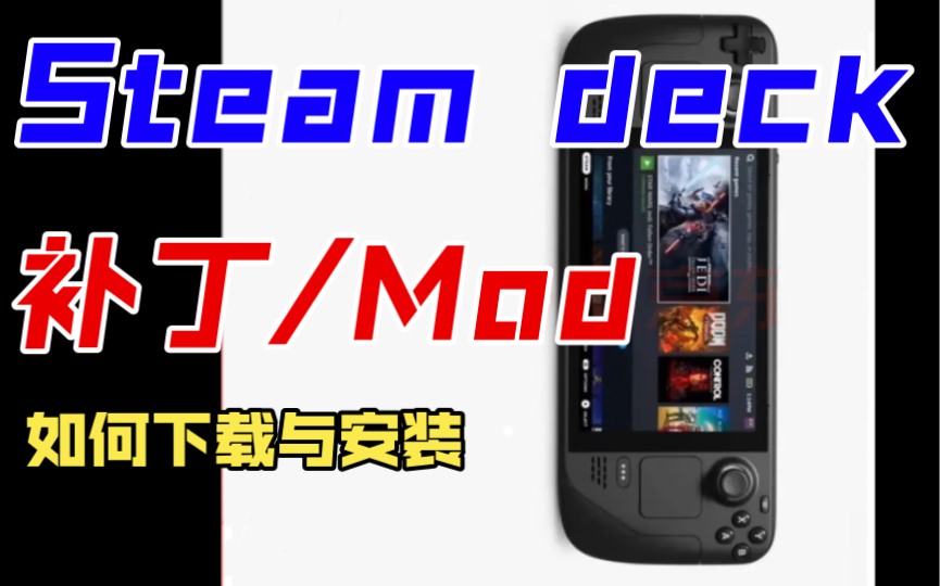 [图]有手就会的Steam Deck补丁与mod安装教程，无需双系统/安装插件等复杂操作，妈妈再也不用担心我丢掉手艺活了