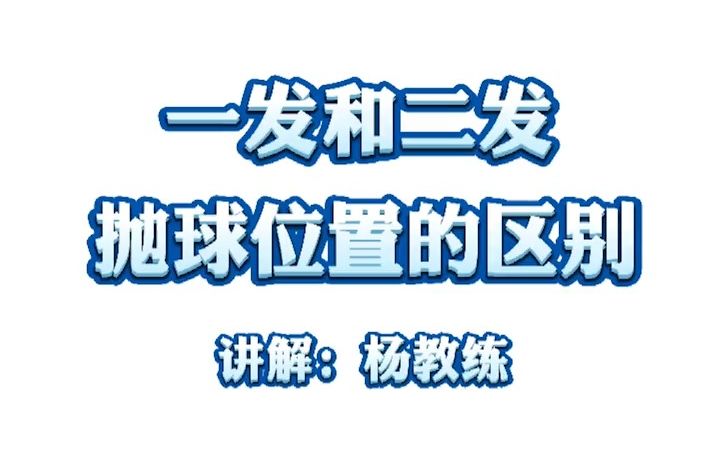 【网球发球】在发球技术中,一发和二发抛球位置有怎么样的区别呢?来看杨教练的详细讲解吧~哔哩哔哩bilibili