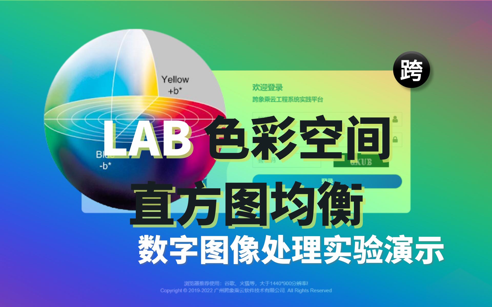 数字图像处理实验演示  26. LAB 色彩空间直方图均衡哔哩哔哩bilibili