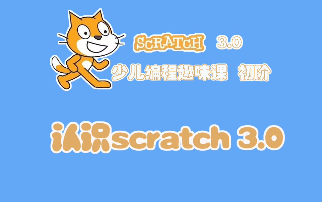 [图]1.认识scratch3.0