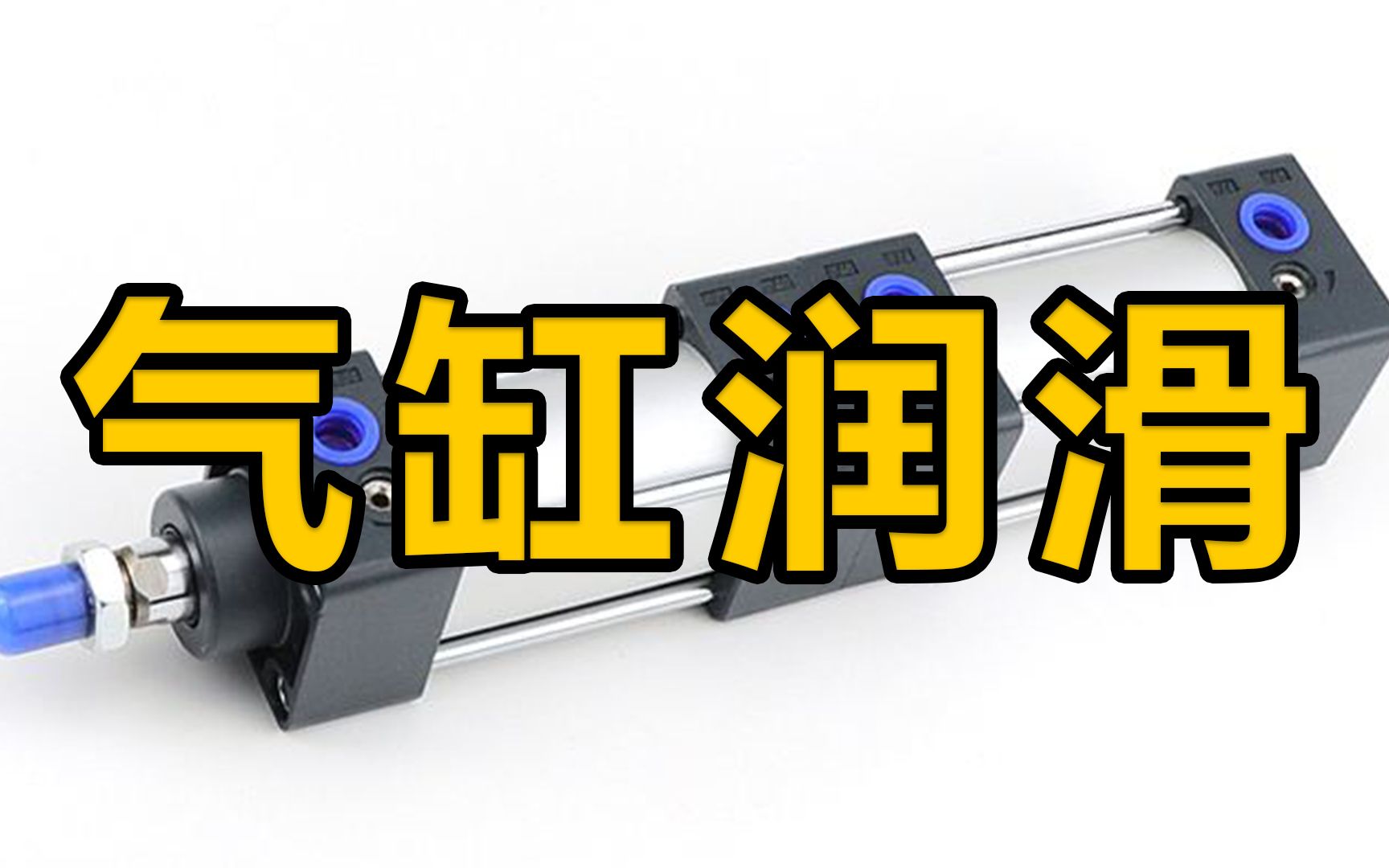 气缸什么时候需要润滑?又怎样对气缸润滑?哔哩哔哩bilibili