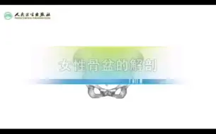 Download Video: 【妇产科学】女性骨盆的解剖