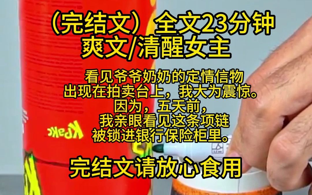 (完结文)全文23分钟 看见爷爷奶奶的定情信物 出现在拍卖台上,我大为震惊. 因为,五天前, 我亲眼看见这条项链 被锁进银行保险柜里.哔哩哔哩bilibili