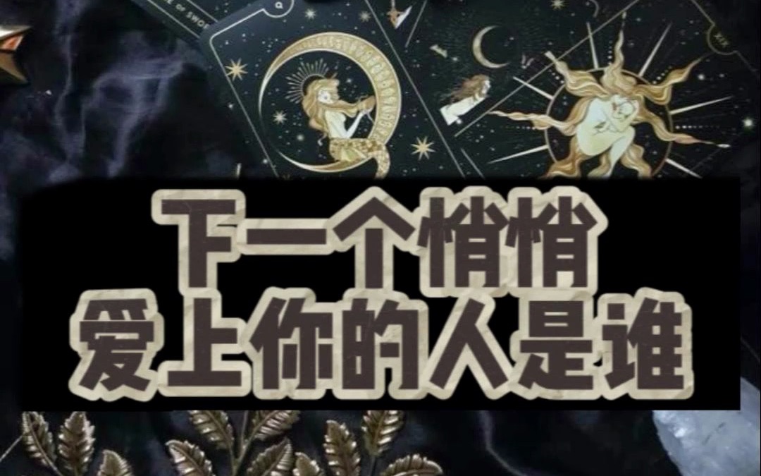 下一个悄悄爱上你的人是谁