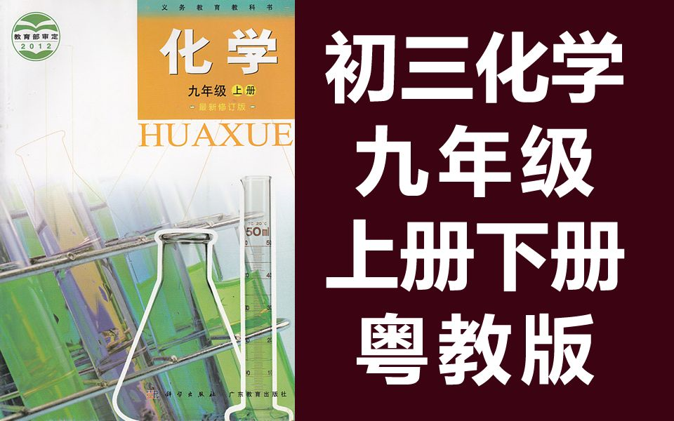 初三化学九年级化学上册下册 复习课 粤教版 科粤版 初中化学9年级化学九年级上册九年级下册教学视频 科学出版社 广东教育出版社(教资考试)哔哩哔哩...