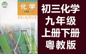 Tải video: 初三化学九年级化学上册下册 复习课 粤教版 科粤版 初中化学9年级化学九年级上册九年级下册教学视频 科学出版社 广东教育出版社（教资考试）